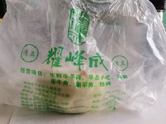 -清真耀峰成·小吃(苏州街店)