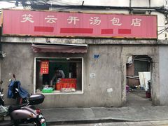 -笑云开汤包店(网巾市店)