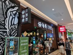 门面-云海肴·汽锅鸡·云南菜(领展购物广场·中关村店)