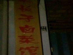 -吴长子卤菜馆(统一街店)