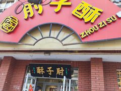-肘子酥(后台2号路店)