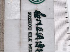 -苏州丝绸博物馆