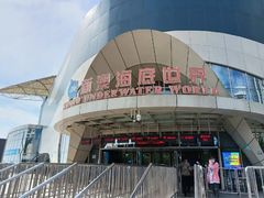 -秦皇岛新澳海底世界