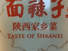 -面辣子·陕西家乡菜(钟楼店)