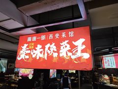 -秦唐一号西安菜馆(钟楼店)
