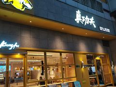 -真功夫(金月湾店)