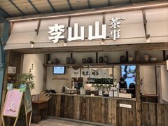 -李山山茶事(景枫店)