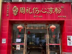 -姚记.周礼伤心凉粉(时代广场店)