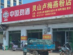 -灵山卢梅燕粉店