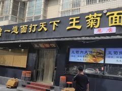 -王菊美食街·王菊面馆(总店)