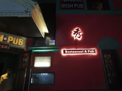 -秀·爱尔兰餐吧(上海路店)
