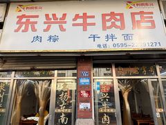 -东兴牛肉店(庄府巷店)