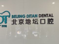 -北京地坛口腔门诊部