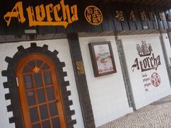 船屋葡国餐厅-船屋葡国餐厅