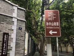 -上海孙中山故居纪念馆