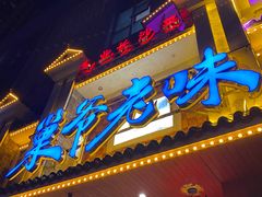 门面-巢爷老味(东方红店)