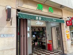 -康乐(滨江道店)