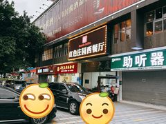 -东莞市莞城红色庄园西餐厅(东城西路店)