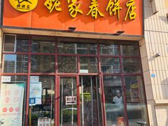 门面-姥家春饼店(漳州二路店)