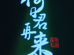 -佬麻雀·新湘菜(珠海金发购物中心店)