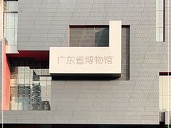 -广东省博物馆