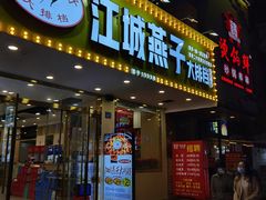 门面-江城燕子大排档(江汉路步行街店)