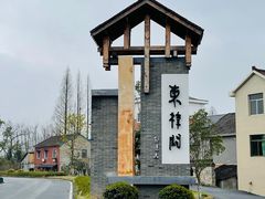 -东梓关景区村庄