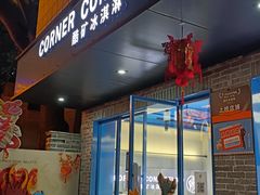 -CORNER CONE GELATO酷矿手作霜淇淋(南头古城店)