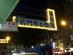 -添好运点心专门店(深水埗店)