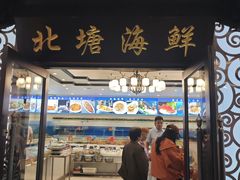 -北塘海鲜·天津菜·鲅鱼水饺是一绝(大光明桥旗舰店)