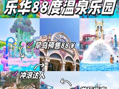 -乐华城·88度温泉乐园