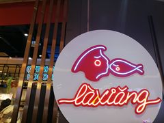 -辣想啵啵鱼(光环店)