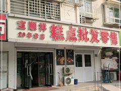 门面-宝顺祥糕点批发部(滨海人家店)
