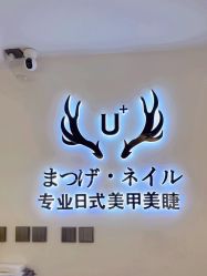 -U+nail优加专业美甲美睫