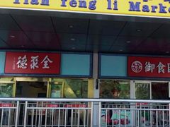 -天丰利生活MALL(和平里店)