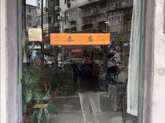 -春庄咖啡SpringHues(钟楼小区店)