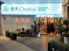 门面-春莱·老挝咖啡·泰式奶茶(钟楼店)