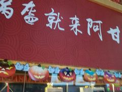 -阿甘锅盔(合生汇购物中心店)