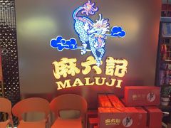 -麻六记(新天地店)