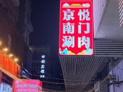 -京悦南门涮羊肉·羊蝎子火锅(田林路店)