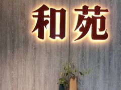 -和苑·精致粤菜(珠江新城店)