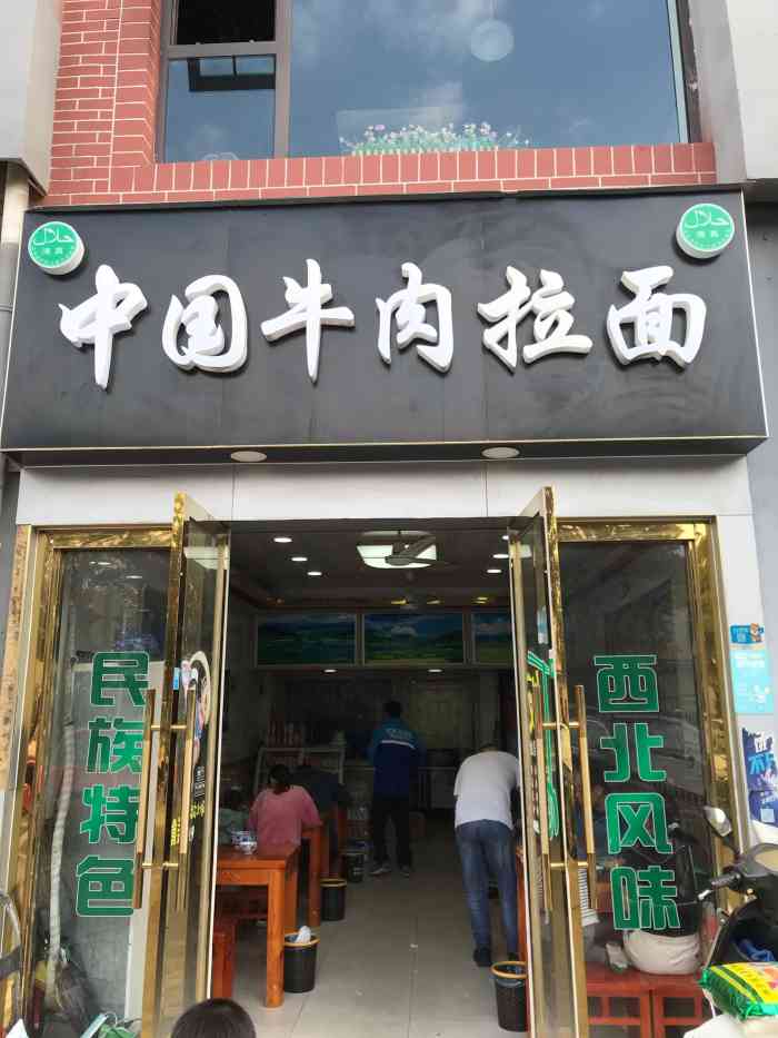 清真兰州拉面(塔城路店)-"挺不错的一家拉面馆,位于新天地那边的,生.