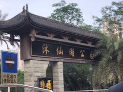 -沐仙湖湿地公园