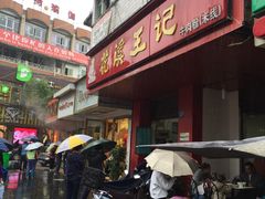 -花溪王记牛肉粉(四季花溪商场店)
