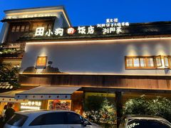 -田小狗的饭店(碧桂园店)