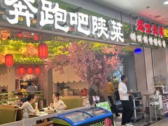 -奔跑吧陕菜·盛世长安(民乐园万达店)