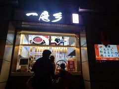 门面-一屉乡包子铺(夕照寺店)
