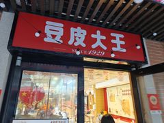 -老通城豆皮大王(吉庆街店)