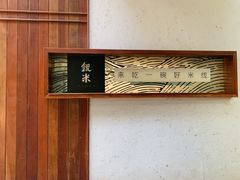 -银米·云南传统过桥米线(双廊黑金冠店)