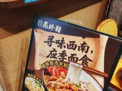 -原醪糟民俗小吃(金沙港湾店)